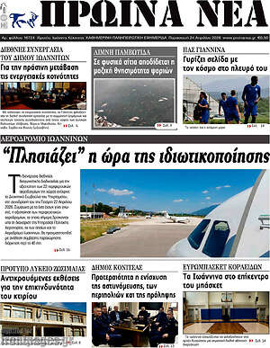 Πρωτοσέλιδο Πρωινά νέα
