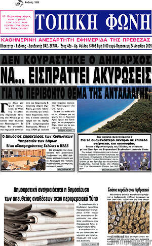 Πρωτοσέλιδο Τοπική Φωνή