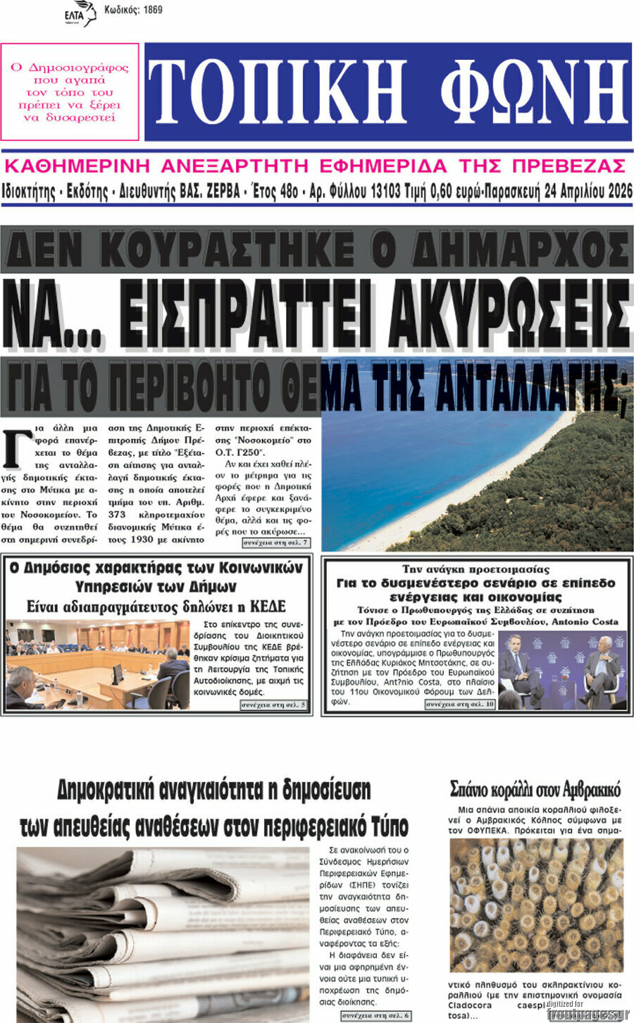 &Tau;&omicron;&pi;&iota;&kappa;ή &Phi;&omega;&nu;ή