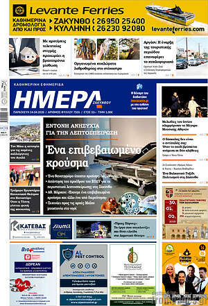Πρωτοσέλιδο Ημέρα Ζακύνθου