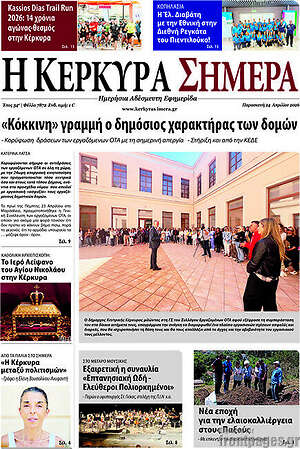 Πρωτοσέλιδο Η Κέρκυρα Σήμερα