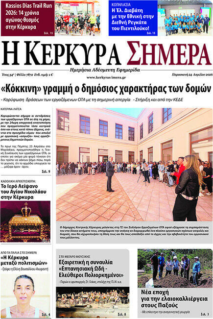 Η Κέρκυρα Σήμερα