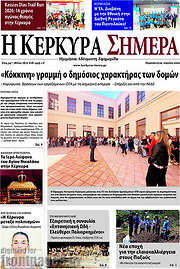 /Η Κέρκυρα Σήμερα