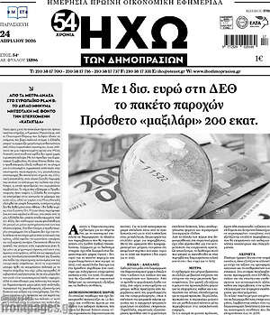 Πρωτοσέλιδο Ηχώ των Δημοπρασιών