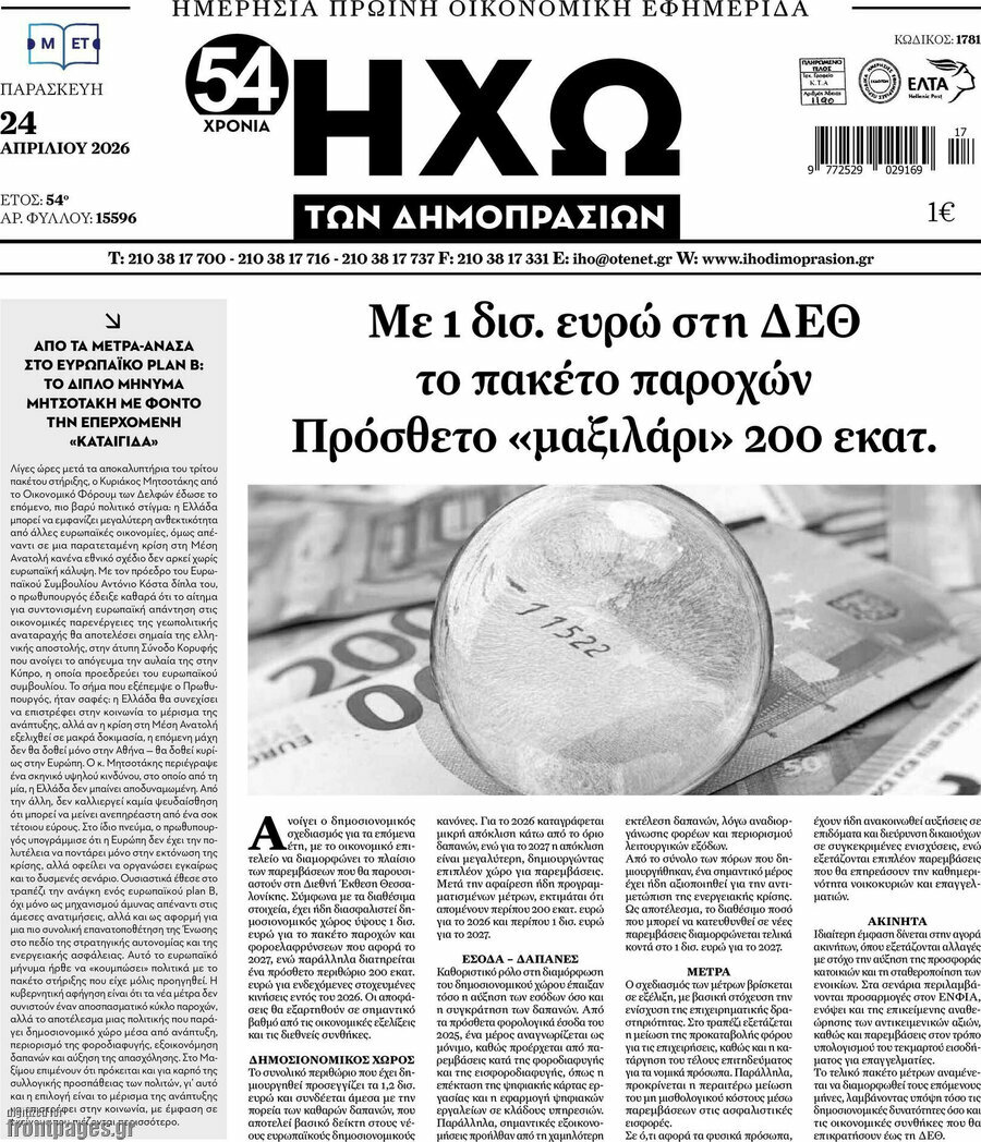 Ηχώ των Δημοπρασιών