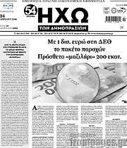 /Ηχώ των Δημοπρασιών