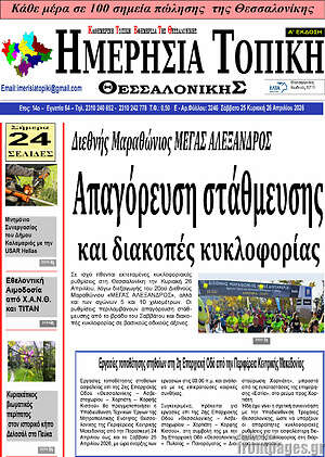 Πρωτοσέλιδο Ημερήσια Τοπική