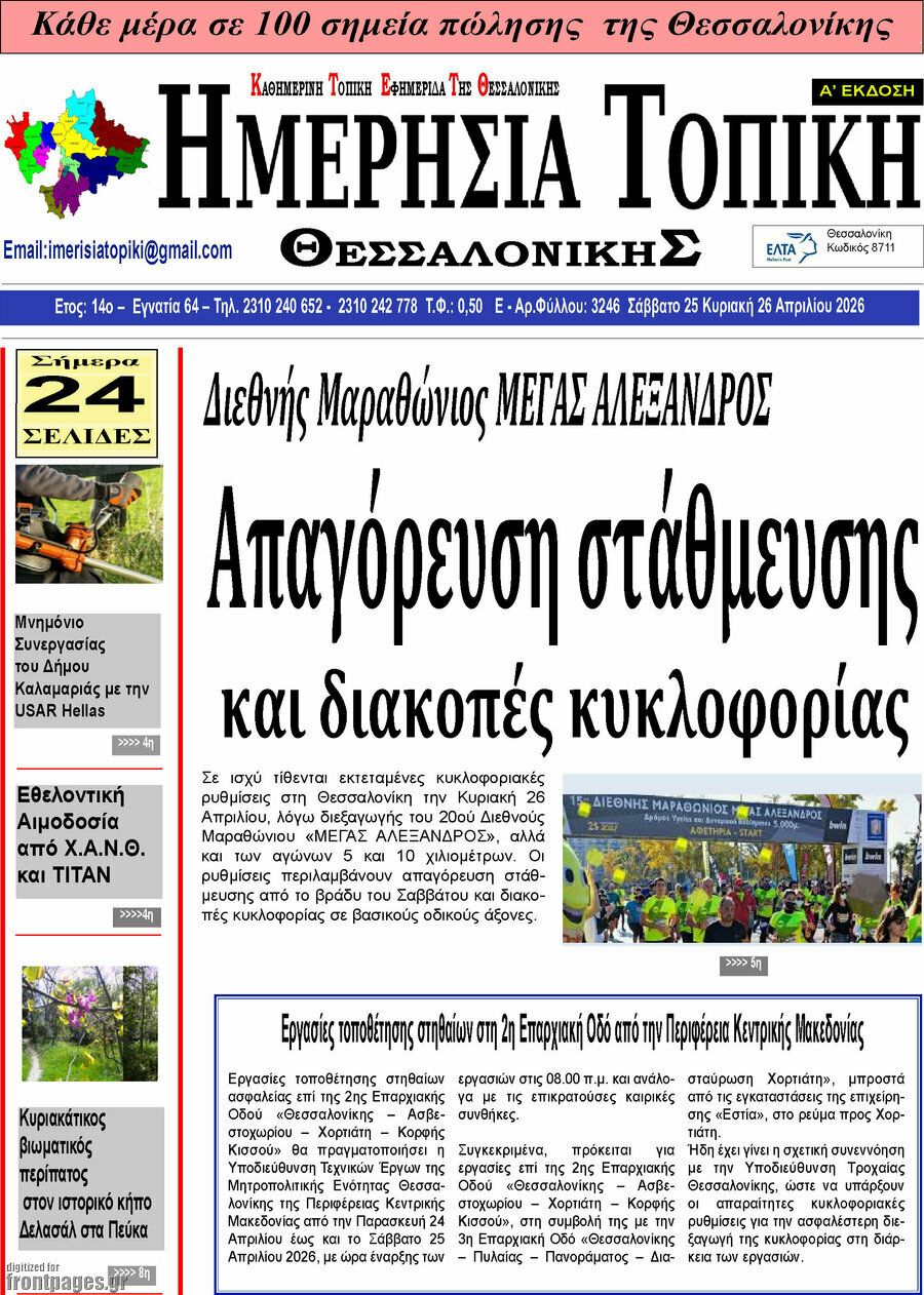 &Eta;&mu;&epsilon;&rho;ή&sigma;&iota;&alpha; &Tau;&omicron;&pi;&iota;&kappa;ή