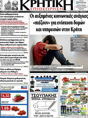 Πρωτοσέλιδο Κρητική Επιθεώρηση