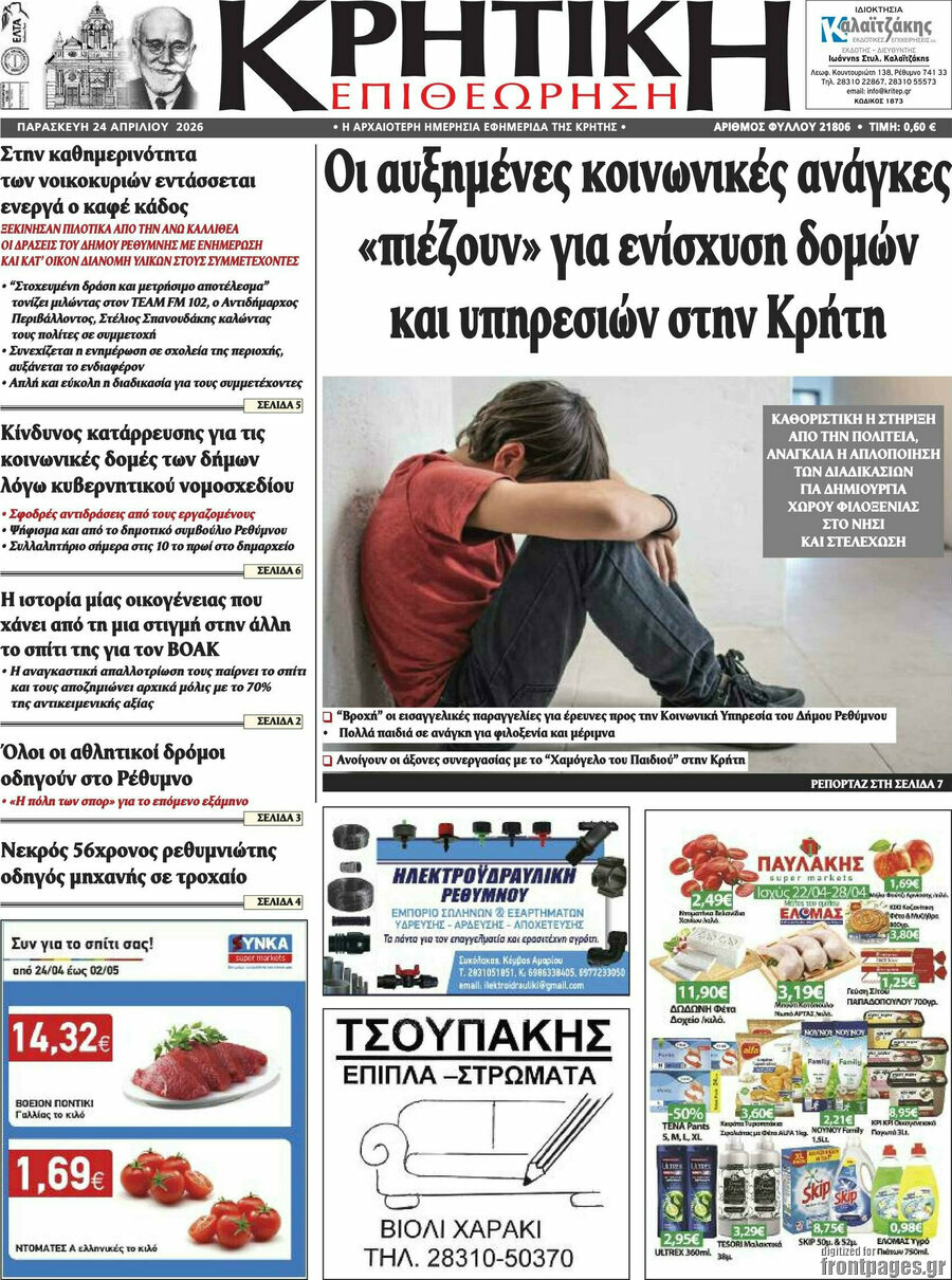 Κρητική Επιθεώρηση