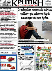 /Κρητική Επιθεώρηση