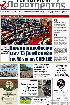 Πρωτοσέλιδο Παρατηρητής