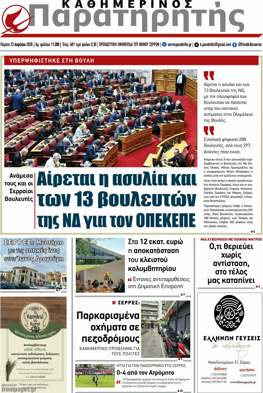 &Pi;&alpha;&rho;&alpha;&tau;&eta;&rho;&eta;&tau;ή&sigmaf;