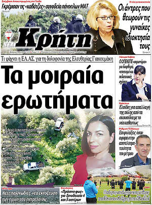 Πρωτοσέλιδο Νέα Κρήτη