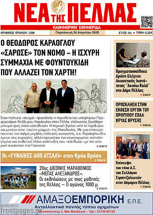Πρωτοσέλιδο Νέα της Πέλλας