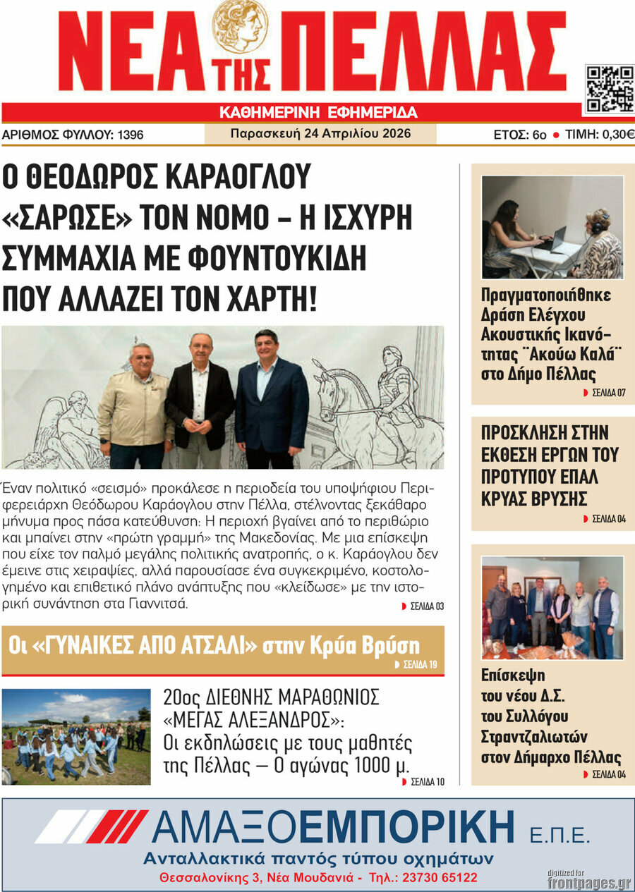 &Nu;έ&alpha; &tau;&eta;&sigmaf; &Pi;έ&lambda;&lambda;&alpha;&sigmaf;