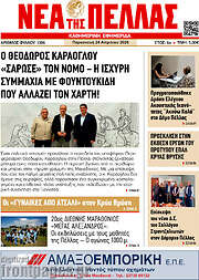 /Νέα της Πέλλας