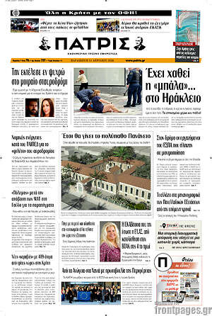 Πρωτοσέλιδο Πατρίς