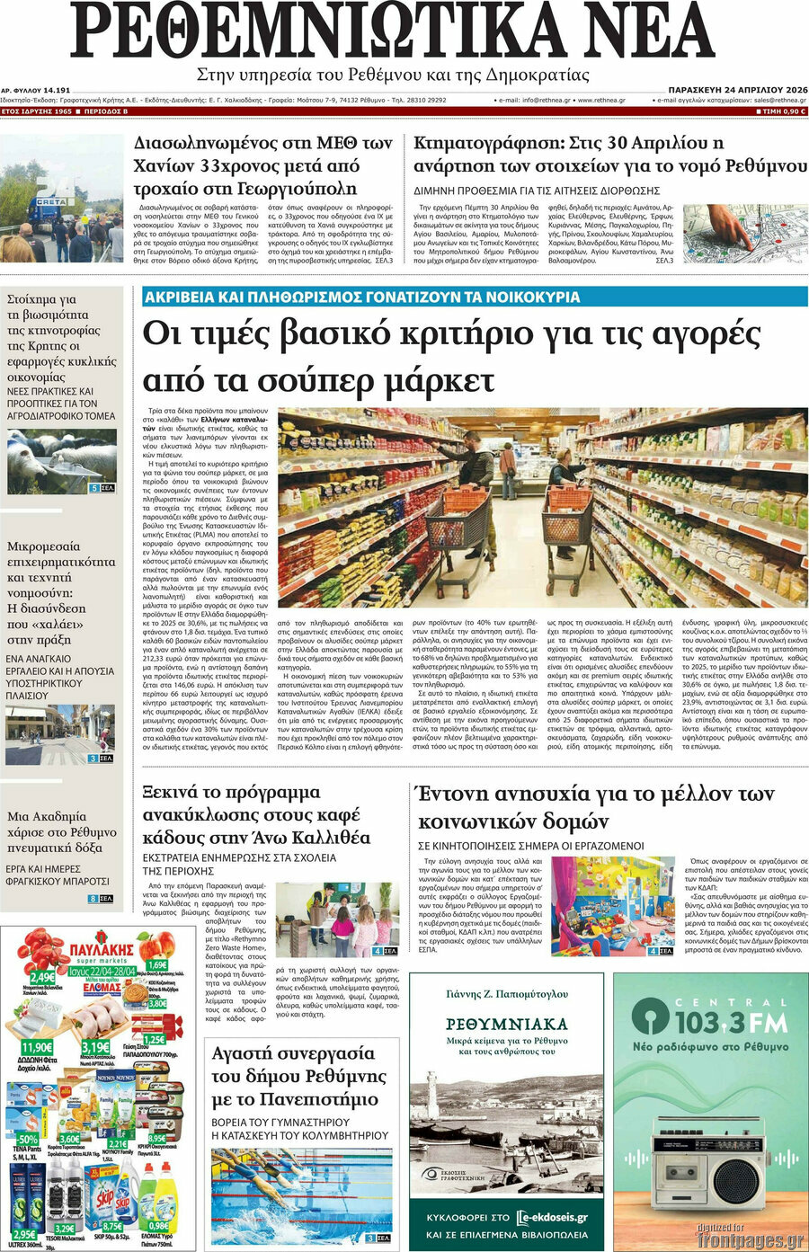 Ρεθεμνιώτικα Νέα