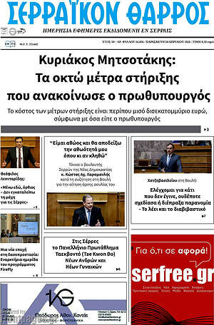 Πρωτοσέλιδο Σερραϊκόν Θάρρος