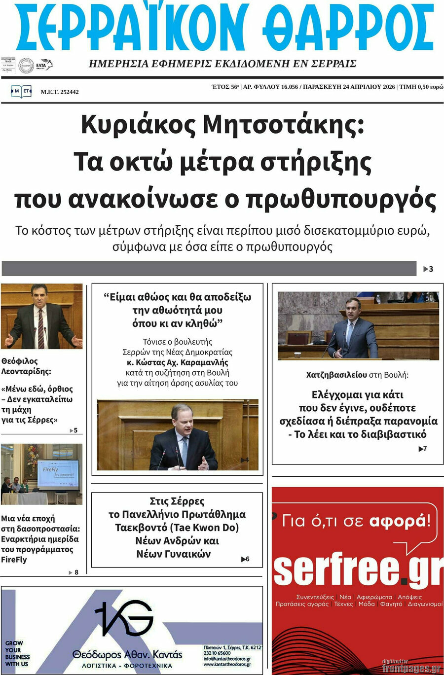 &Sigma;&epsilon;&rho;&rho;&alpha;ϊ&kappa;ό&nu; &Theta;ά&rho;&rho;&omicron;&sigmaf;