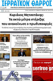 /Σερραϊκόν Θάρρος