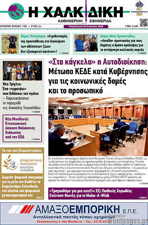 Πρωτοσέλιδο Η Χαλκιδική