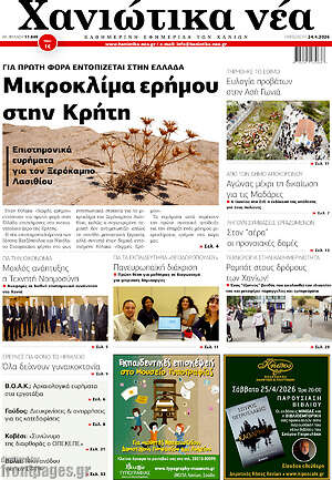 Πρωτοσέλιδο Χανιώτικα Νέα