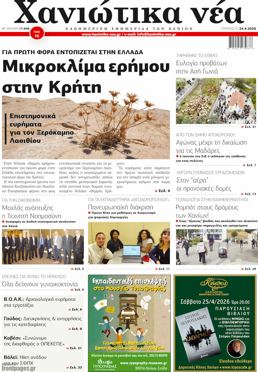 Χανιώτικα Νέα