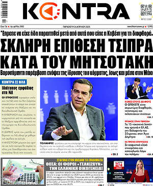Kontra News: Σκληρή επίθεση Τσίπρα κατά του Μητσοτάκη