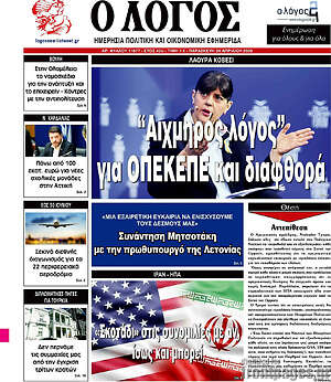 Πρωτοσέλιδο εφημερίδας Ο Λόγος - protoselida