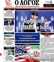 /Ο Λόγος