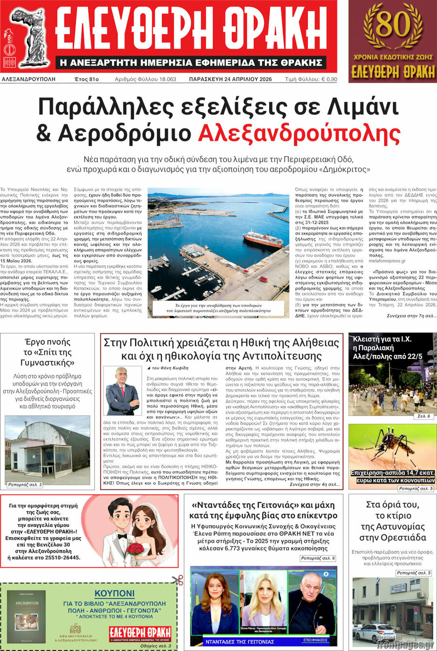 &Epsilon;&lambda;&epsilon;ύ&theta;&epsilon;&rho;&eta; &Theta;&rho;ά&kappa;&eta;