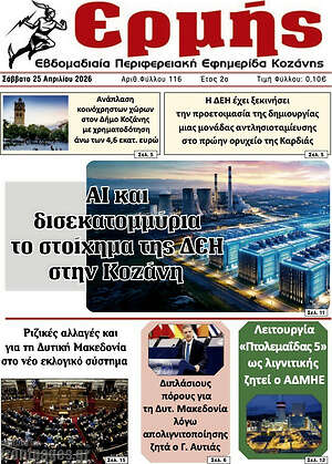Πρωτοσέλιδο Ερμής