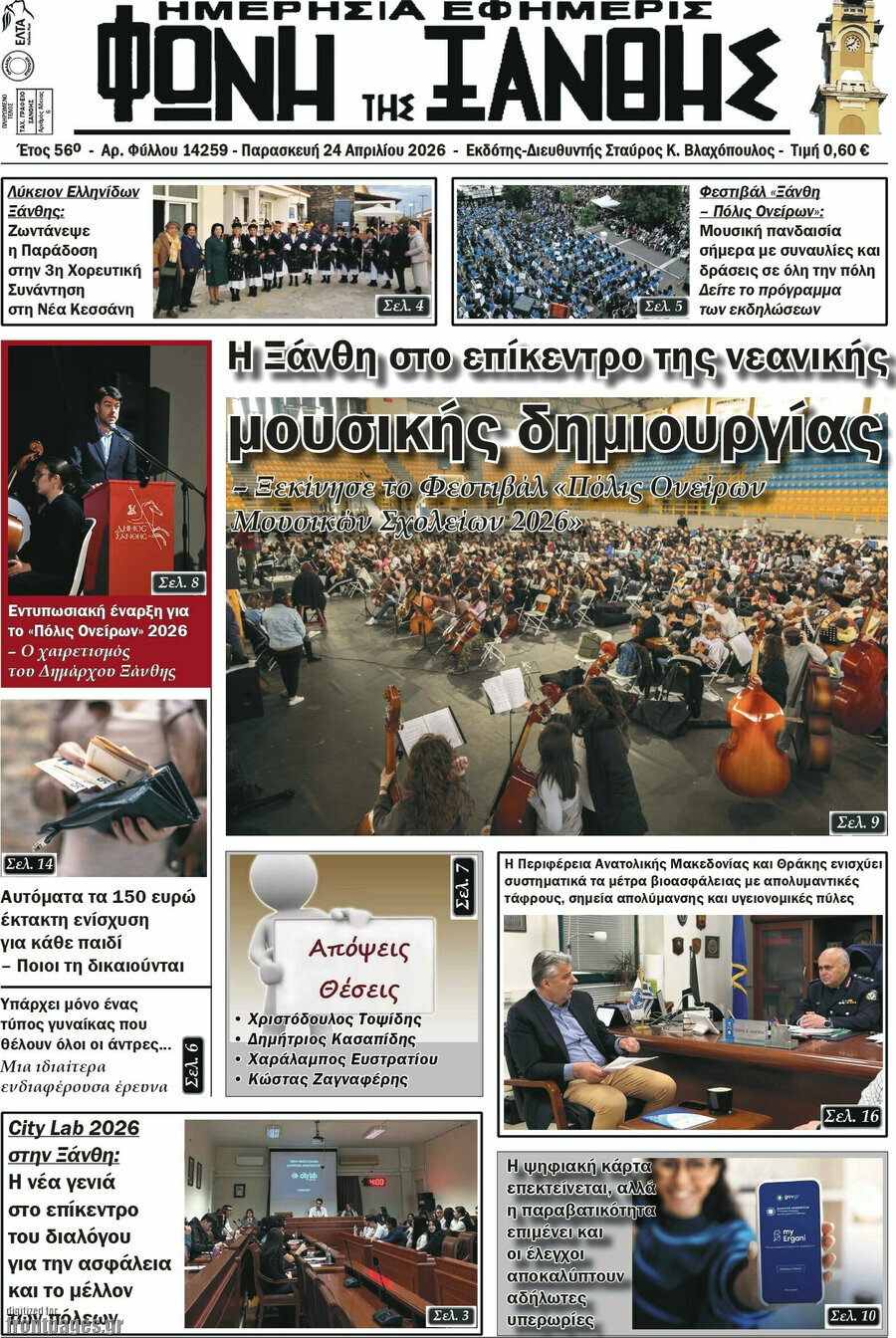 &Phi;&omega;&nu;ή &tau;&eta;&sigmaf; &Xi;ά&nu;&theta;&eta;&sigmaf;