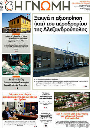 Πρωτοσέλιδο Η Γνώμη