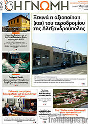 /Η Γνώμη