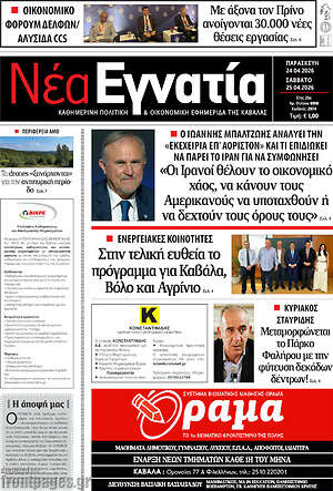 Πρωτοσέλιδο Νέα Εγνατία