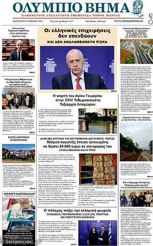 Πρωτοσέλιδο Ολύμπιο Βήμα