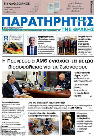 Πρωτοσέλιδο Παρατηρητής