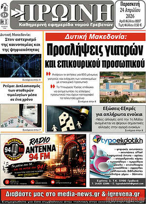 Πρωτοσέλιδο Πρωινή Γρεβενών