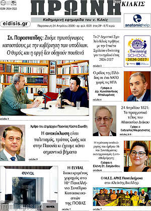 Πρωτοσέλιδο Πρωινή του Κιλκίς