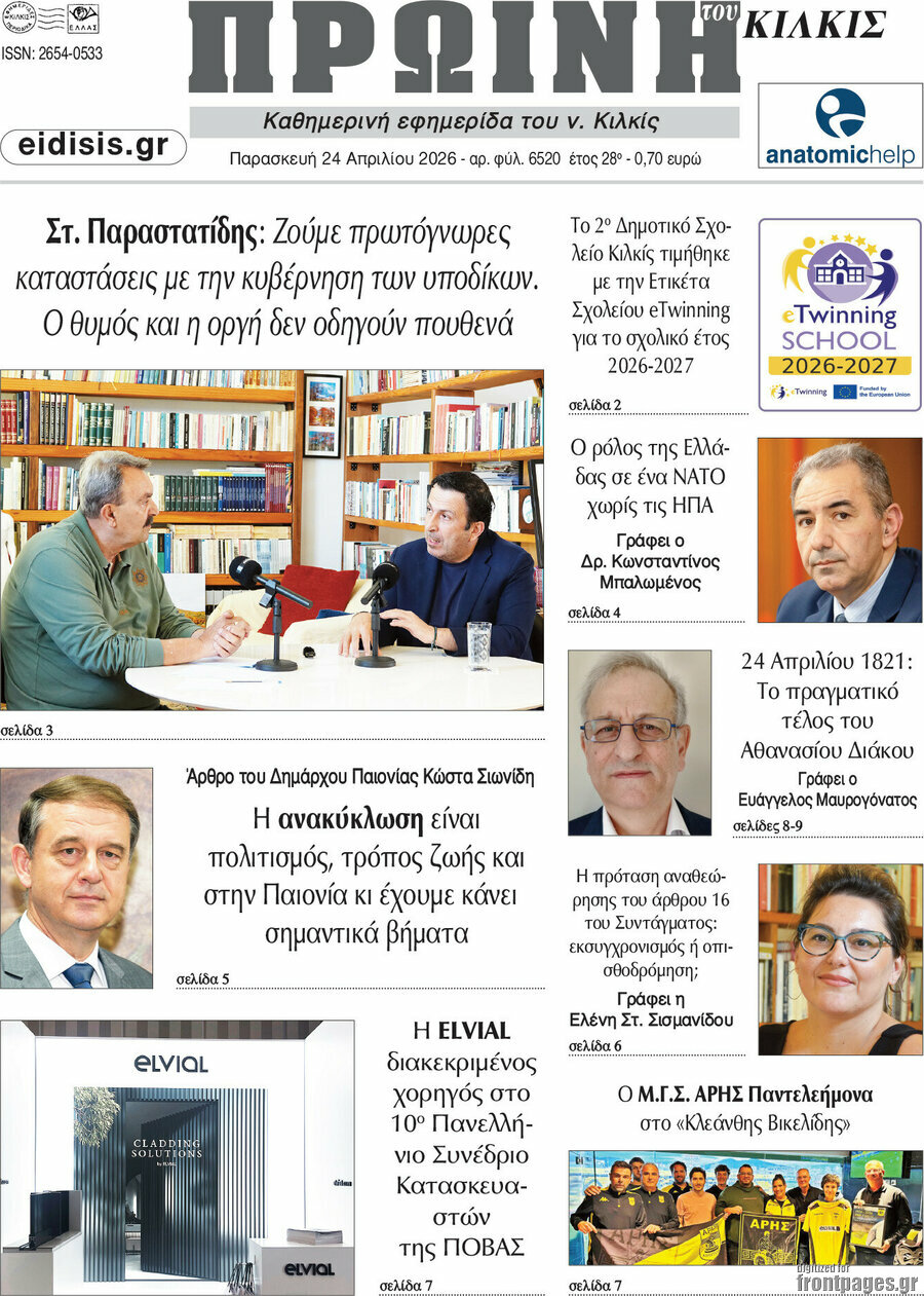 &Pi;&rho;&omega;&iota;&nu;ή &tau;&omicron;&upsilon; &Kappa;&iota;&lambda;&kappa;ί&sigmaf;