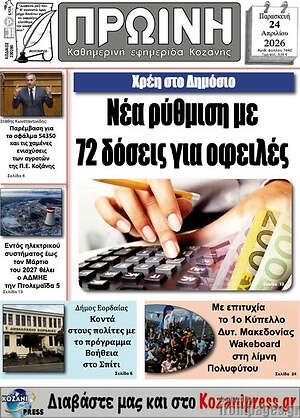 Πρωτοσέλιδο Πρωινή Κοζάνης