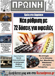 /Πρωινή Κοζάνης