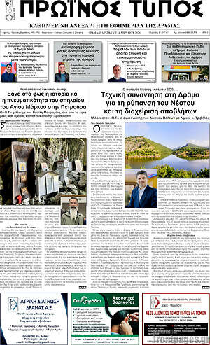 Πρωτοσέλιδο Πρωινός Τύπος Δράμας