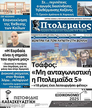 Πρωτοσέλιδο Πτολεμαίος