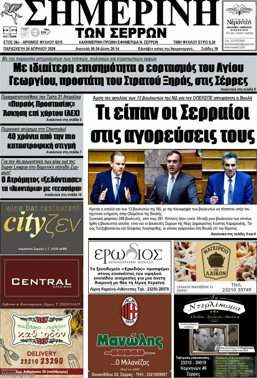 &Sigma;&eta;&mu;&epsilon;&rho;&iota;&nu;ή &tau;&omega;&nu; &Sigma;&epsilon;&rho;&rho;ώ&nu;