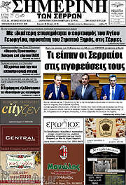 /Σημερινή των Σερρών
