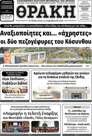 Πρωτοσέλιδο Θράκη